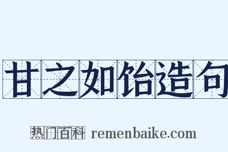 甘之如饴造句是什么意思的图片